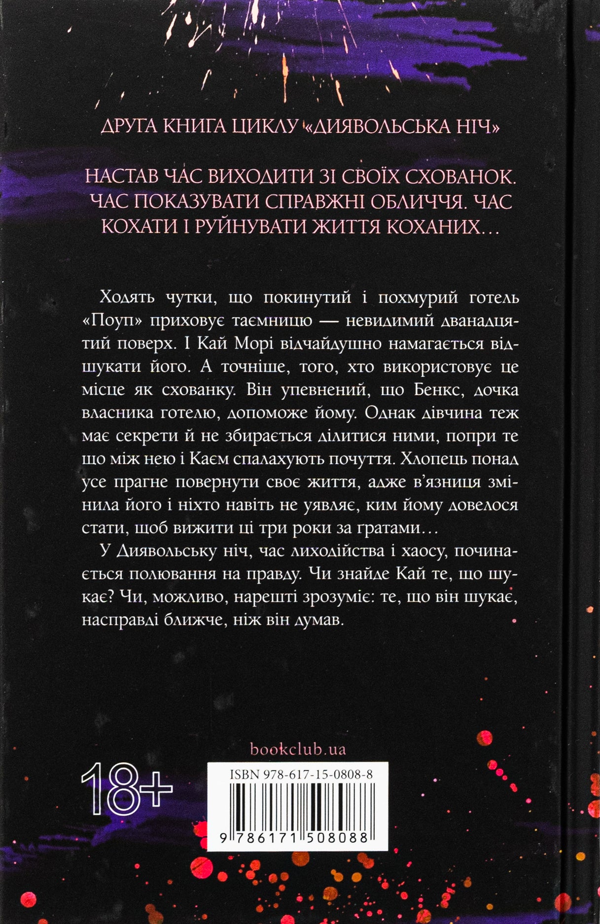 Диявольська ніч. Книга 2. Схованка. Пенелопа Дуглас