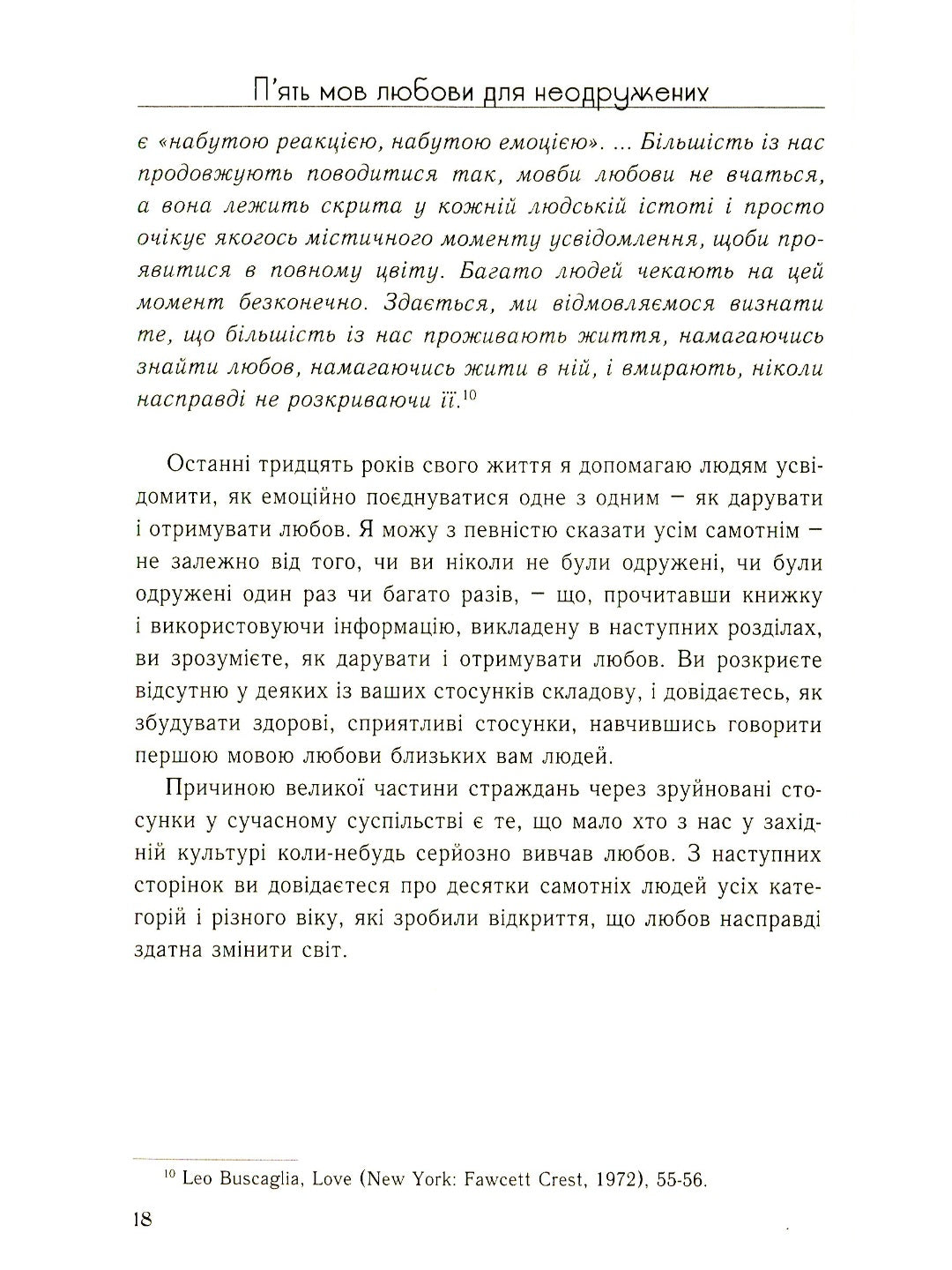 П'ять мов любови для неодружених. Ґері Чепмен