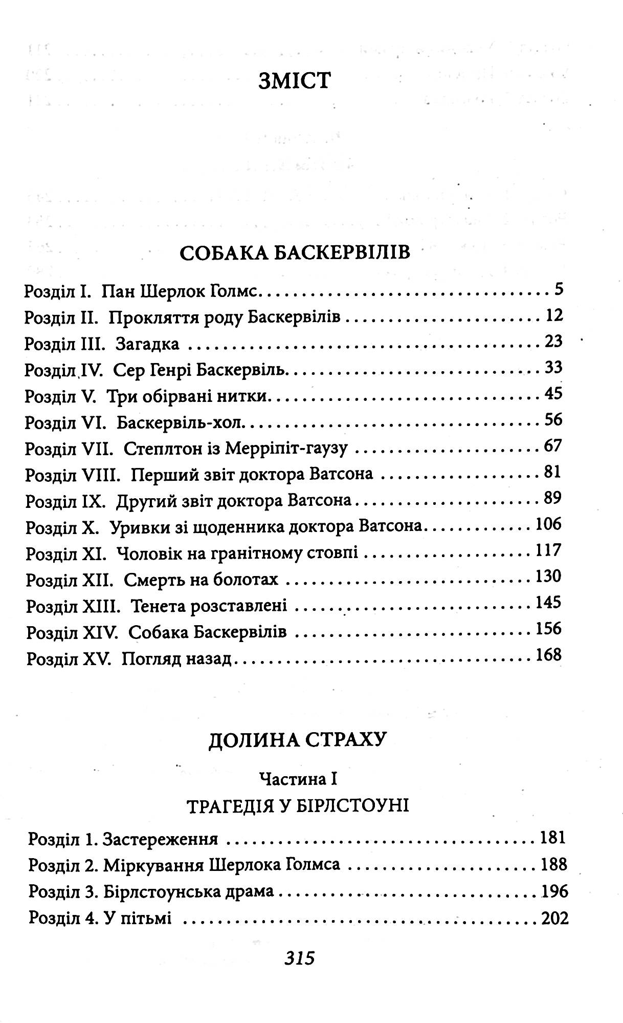 Собака Баскервілів. Долина страху. Артур Конан Дойл