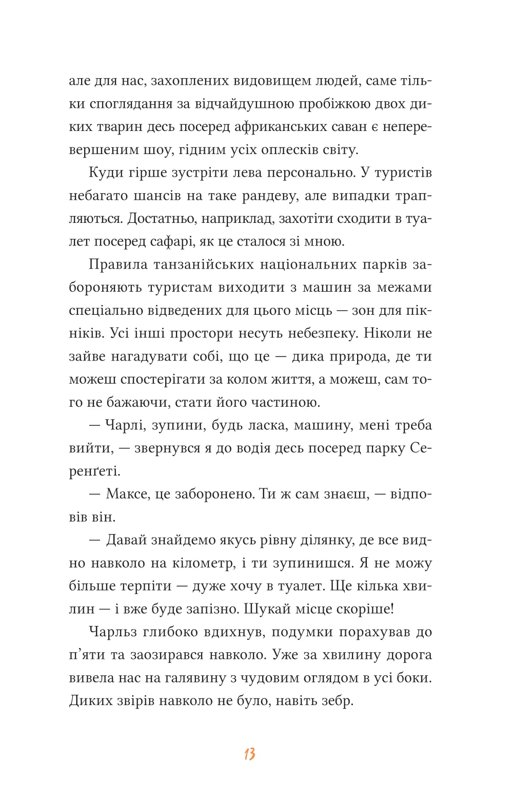 Африканський роман. Максим Беспалов