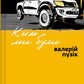 Ким ми були. Валерій Пузік