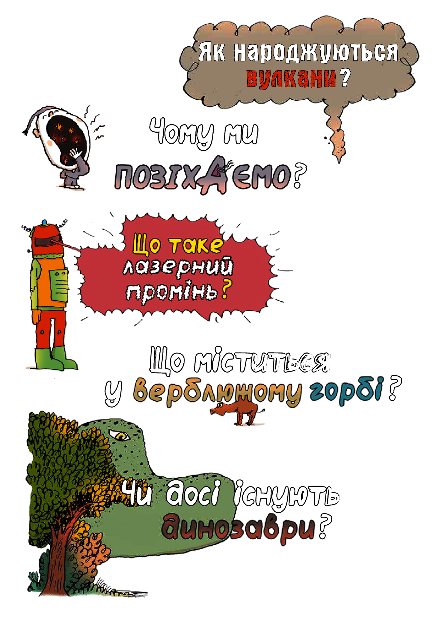 Ненудна наука. Бертран Фішу