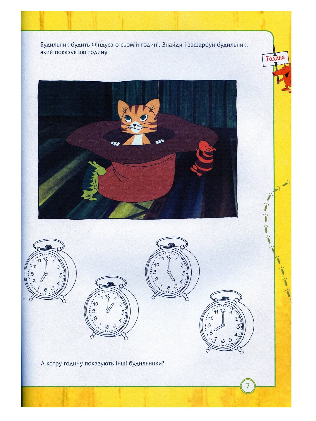 Петсон і Фіндус. Чи вмієш ти користуватися годинником? Свен Нордквіст/ Дитяча література