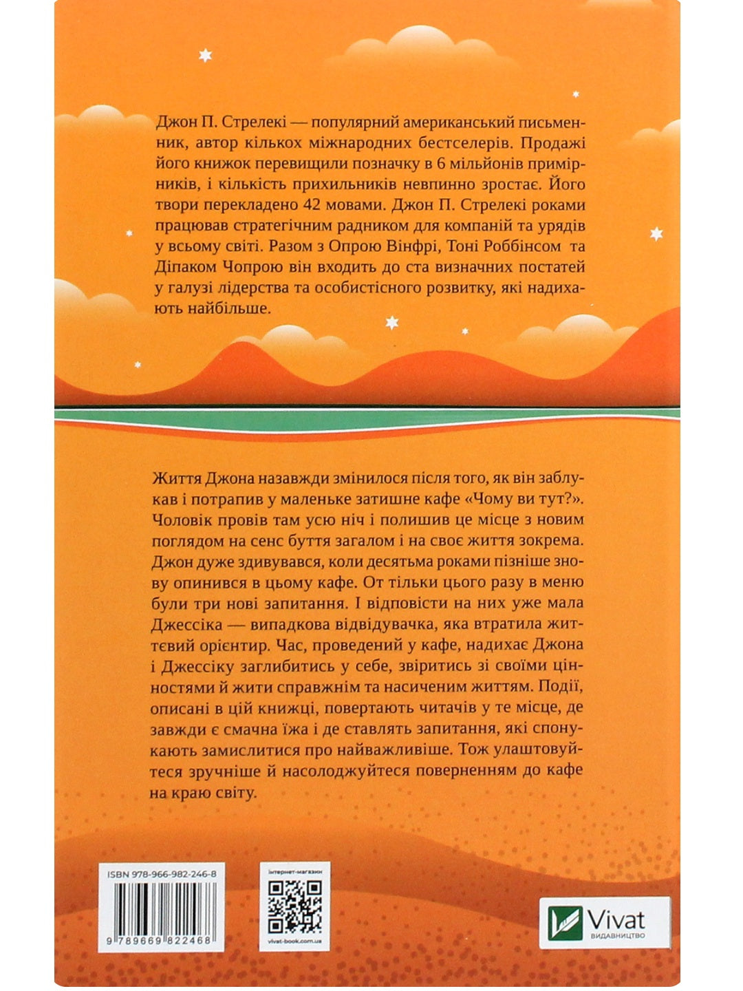 Повернення до кафе на краю світу. Джон П. Стрелекі