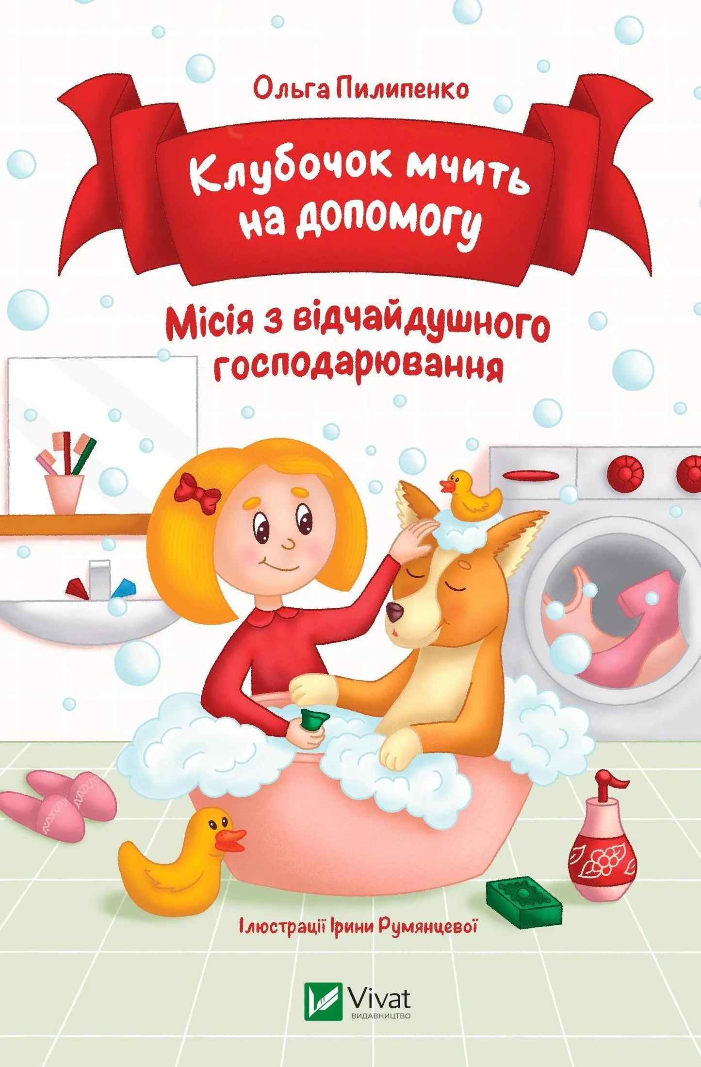 Клубочок мчить на допомогу. Місія з відчайдушного господарювання
Ольга Пилипенко