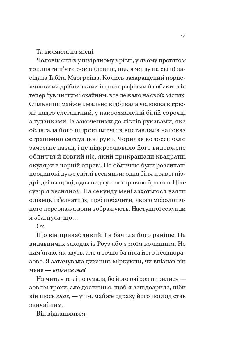 Мертві романтики. Ешлі Постон