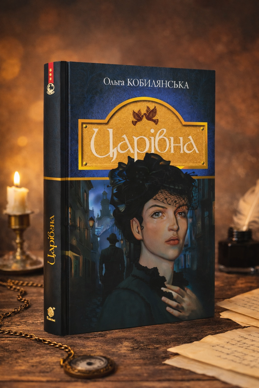 Царівна. Ольга Кобилянська
