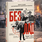Безлад. Тяжкі часи у ХХІ столітті. Хелен Томпсон