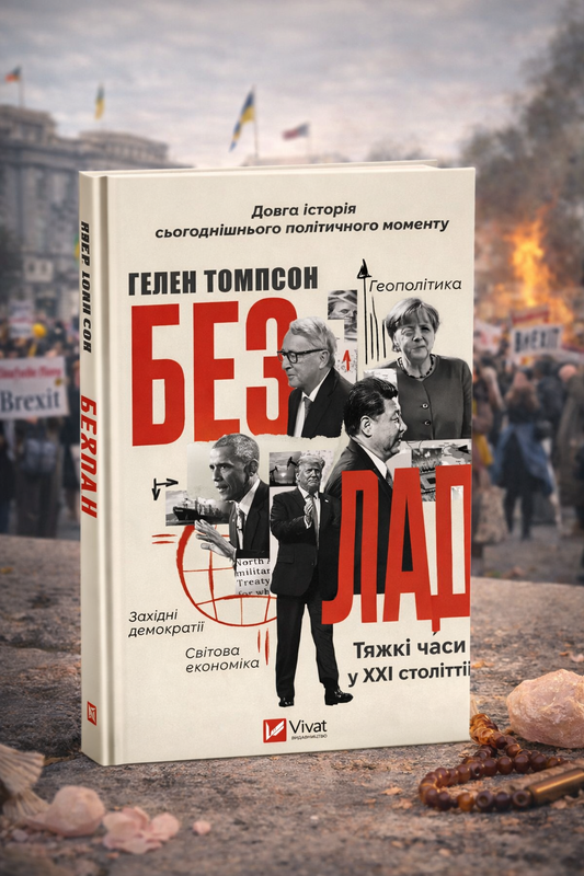 Безлад. Тяжкі часи у ХХІ столітті. Хелен Томпсон