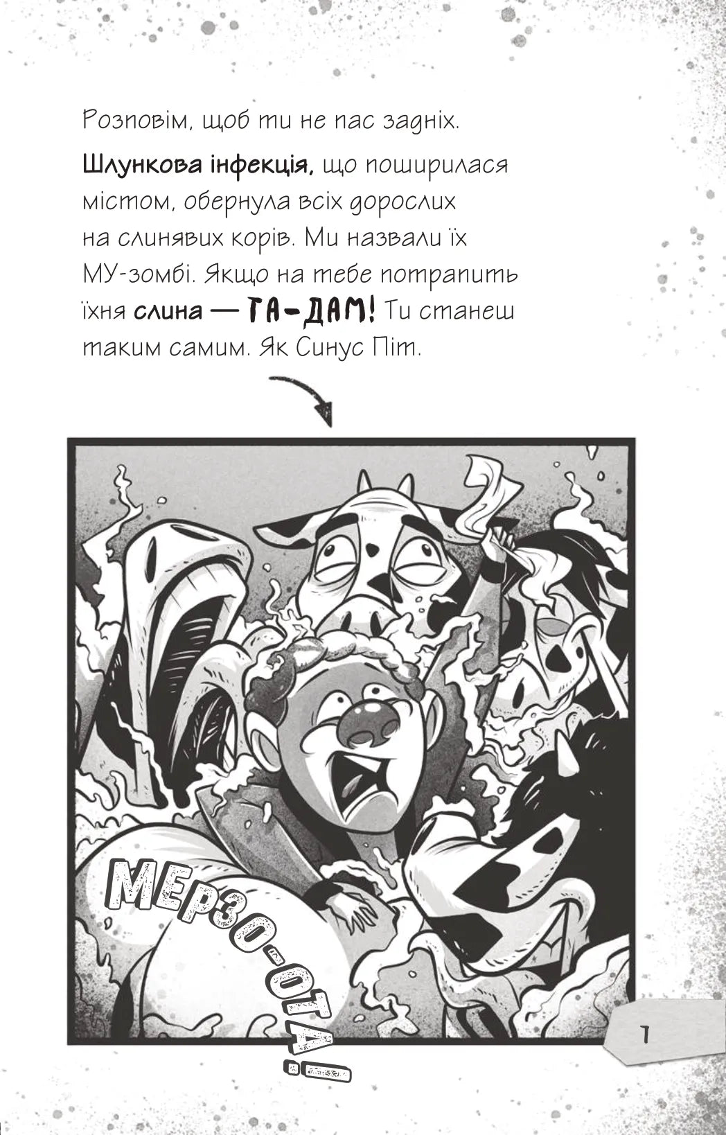 Щоденники зомбі. Книга 2. Протистояти МУ-узиці! Ґай Едмондс, Метт Зеремес