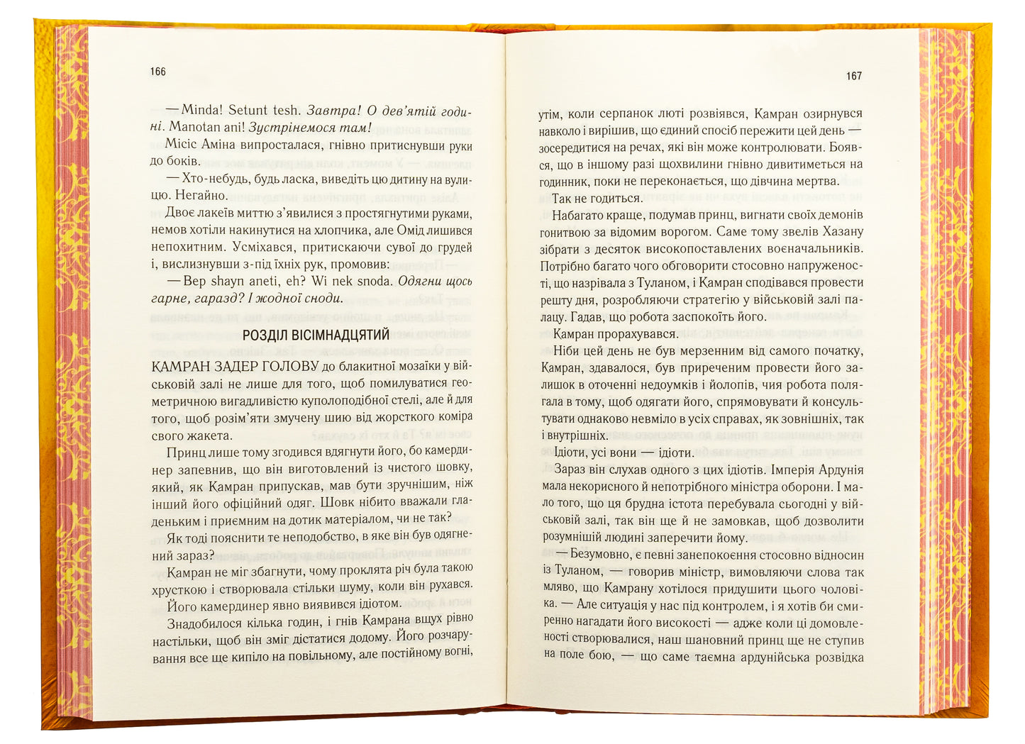 Це зіткане королівство. Книга 1. Таґере Мафі. Бестселер The New York Times