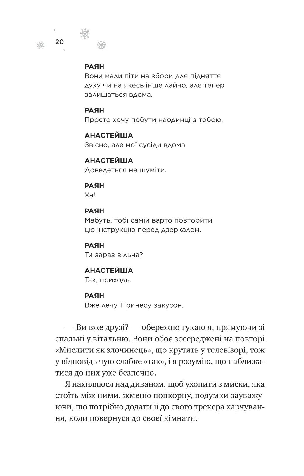 І зійде крига. Ханна Ґрейс