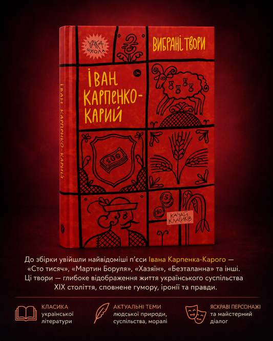 Іван Карпенко-Карий. Вибрані твори. Іван Карпенко-Карий