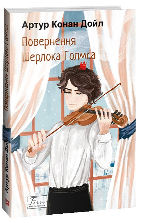 Повернення Шерлока Голмса. Артур Конан Дойл
