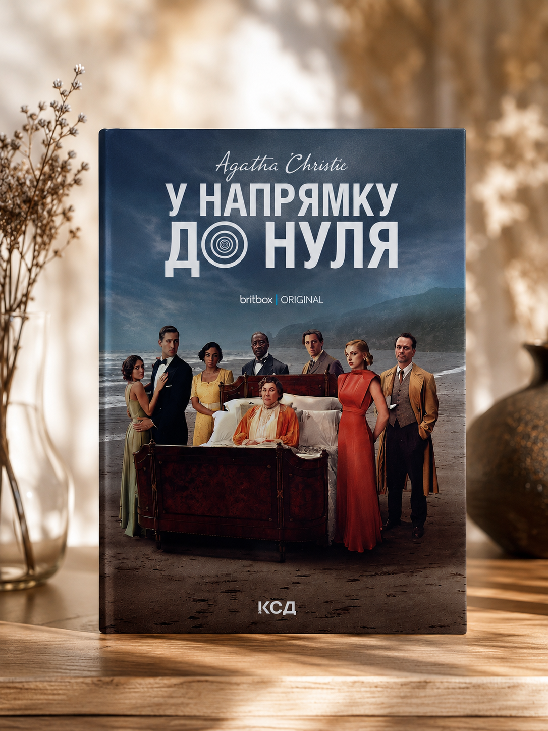 У напрямку до нуля. Агата Крісті