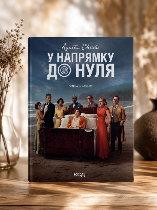 У напрямку до нуля. Агата Крісті