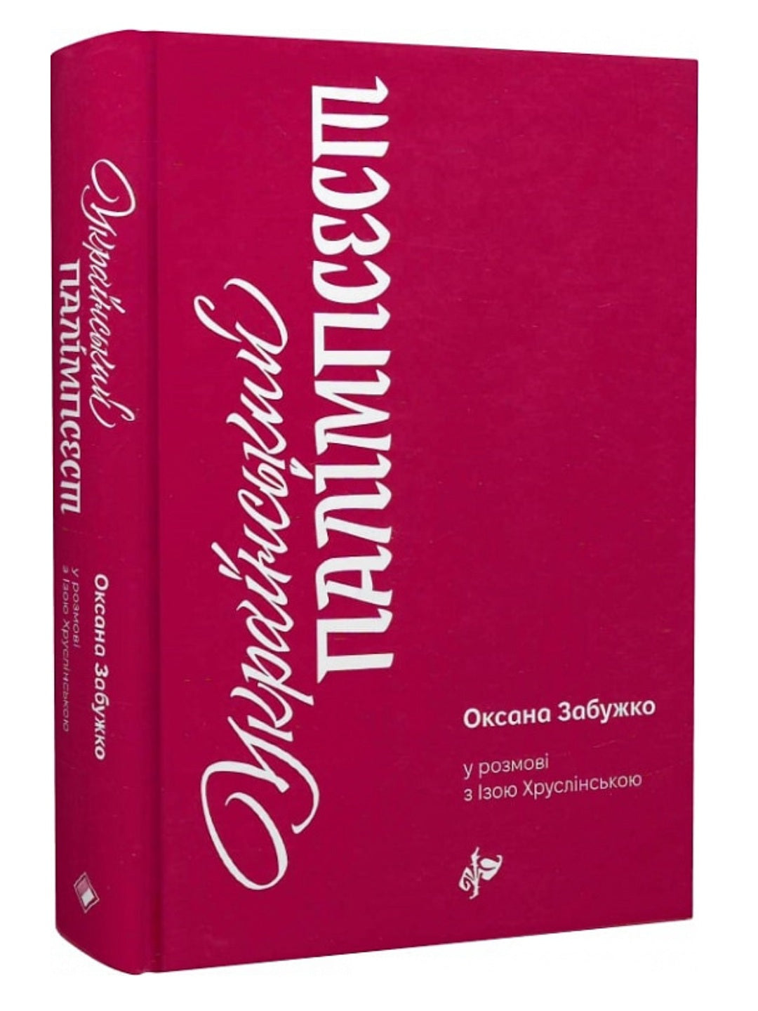 Український палімпсест. Оксана Забужко в розмові з Ізою Хруслінською. Оксана Забужко, Іза Хруслінська