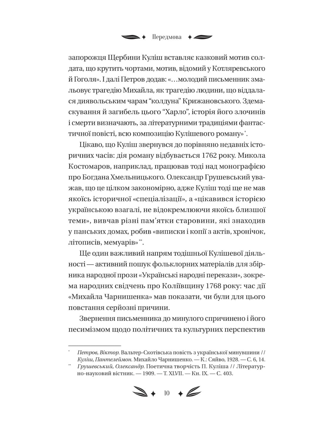 Михайло Чарнишенко, або Україна вісімдесят років тому. Пантелеймон Куліш. Vivat класика