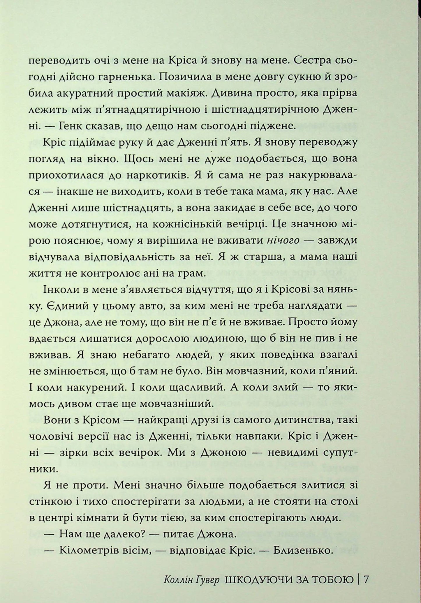 Шкодуючи за тобою. Коллін Гувер