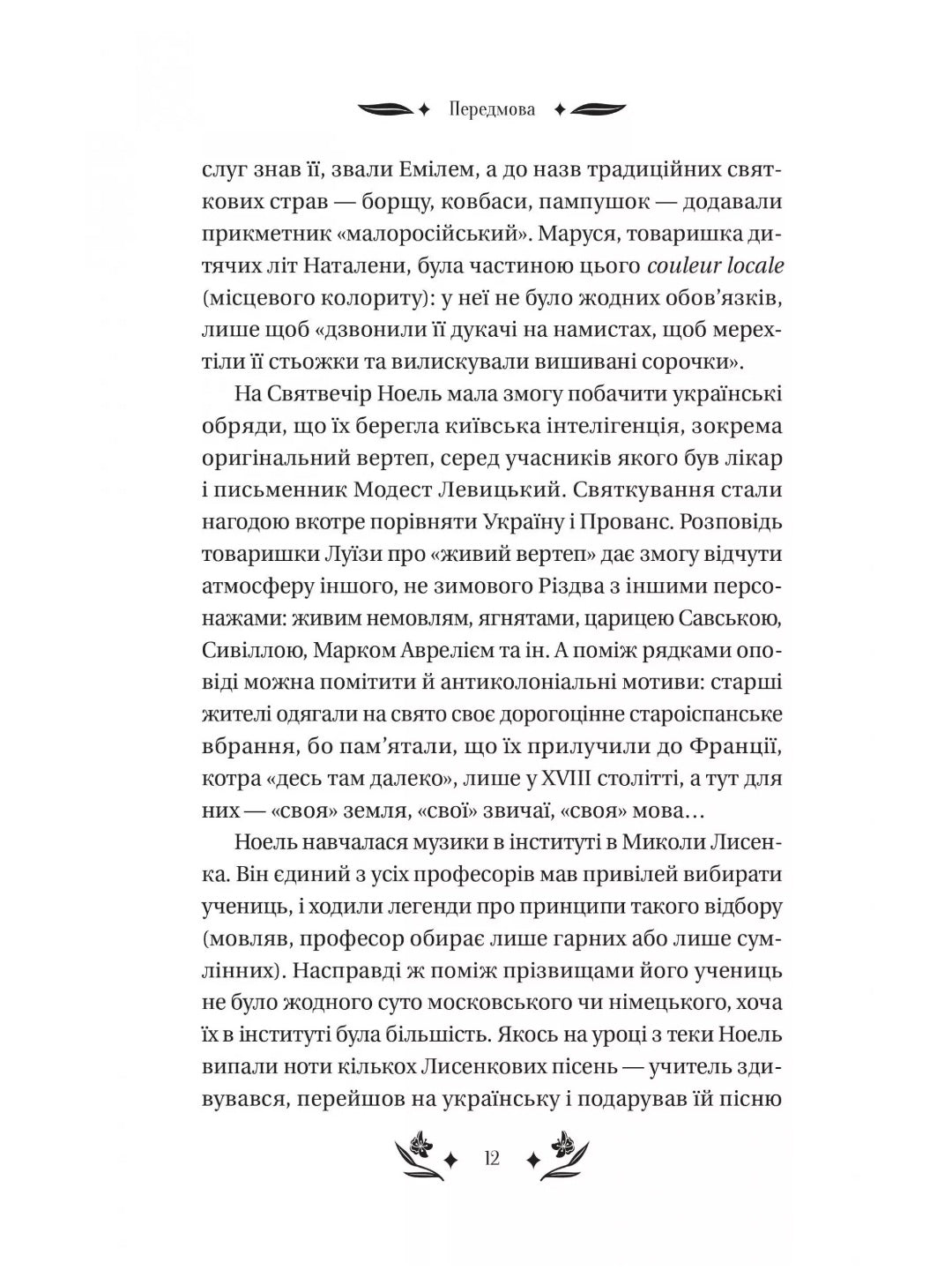 Шовкова пані. Наталена Королева. Vivat класика