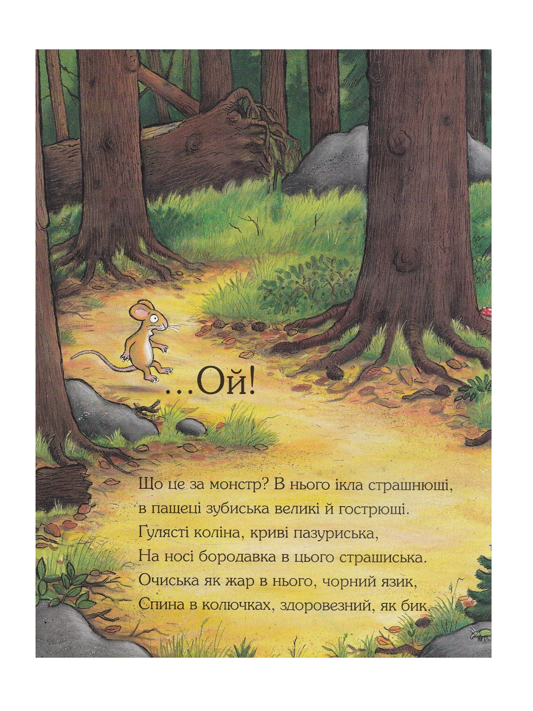 Груффало. Джулія Дональдсон