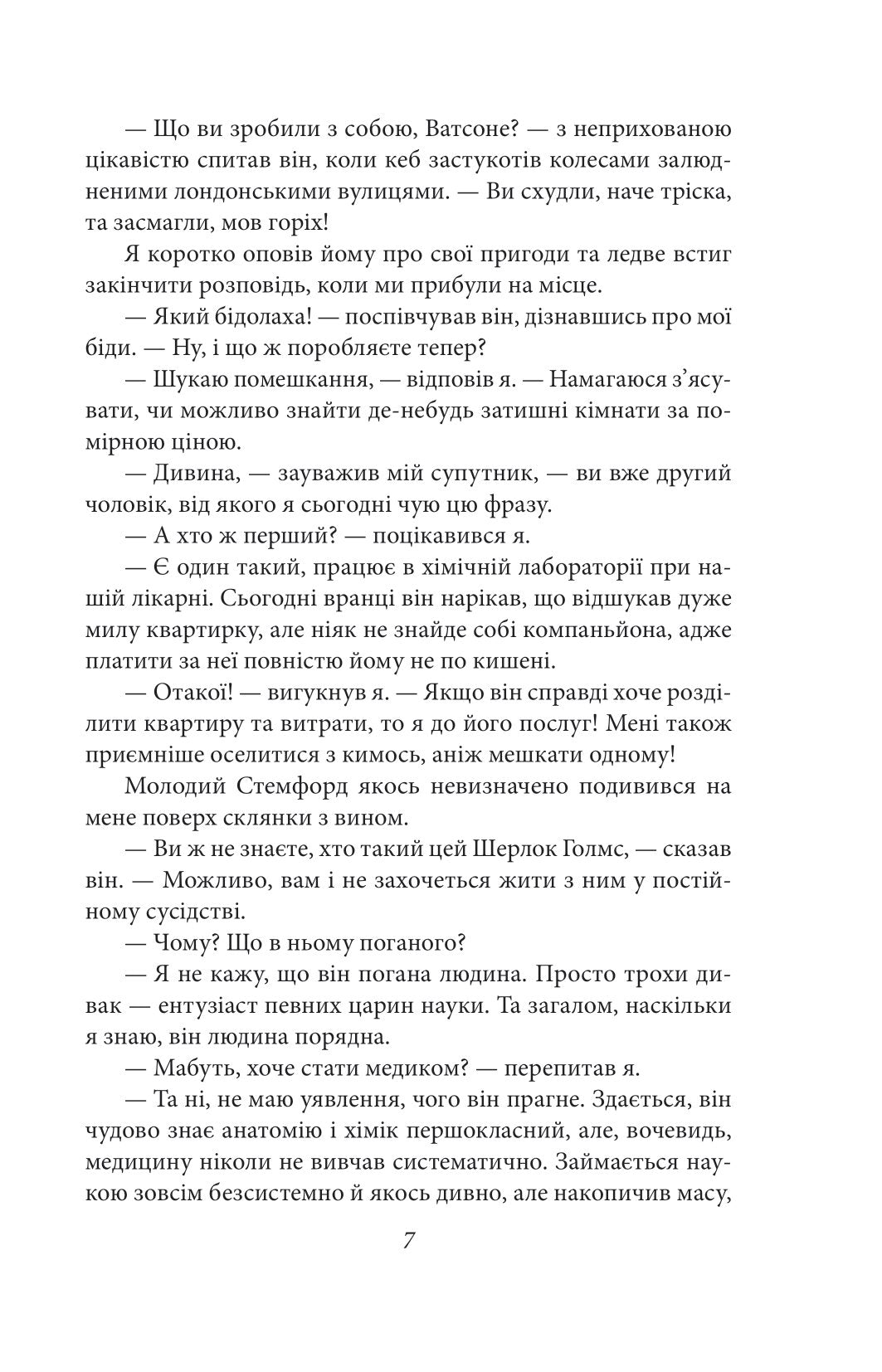 Етюд у багряних тонах. Знак чотирьох. Артур Конан Дойл