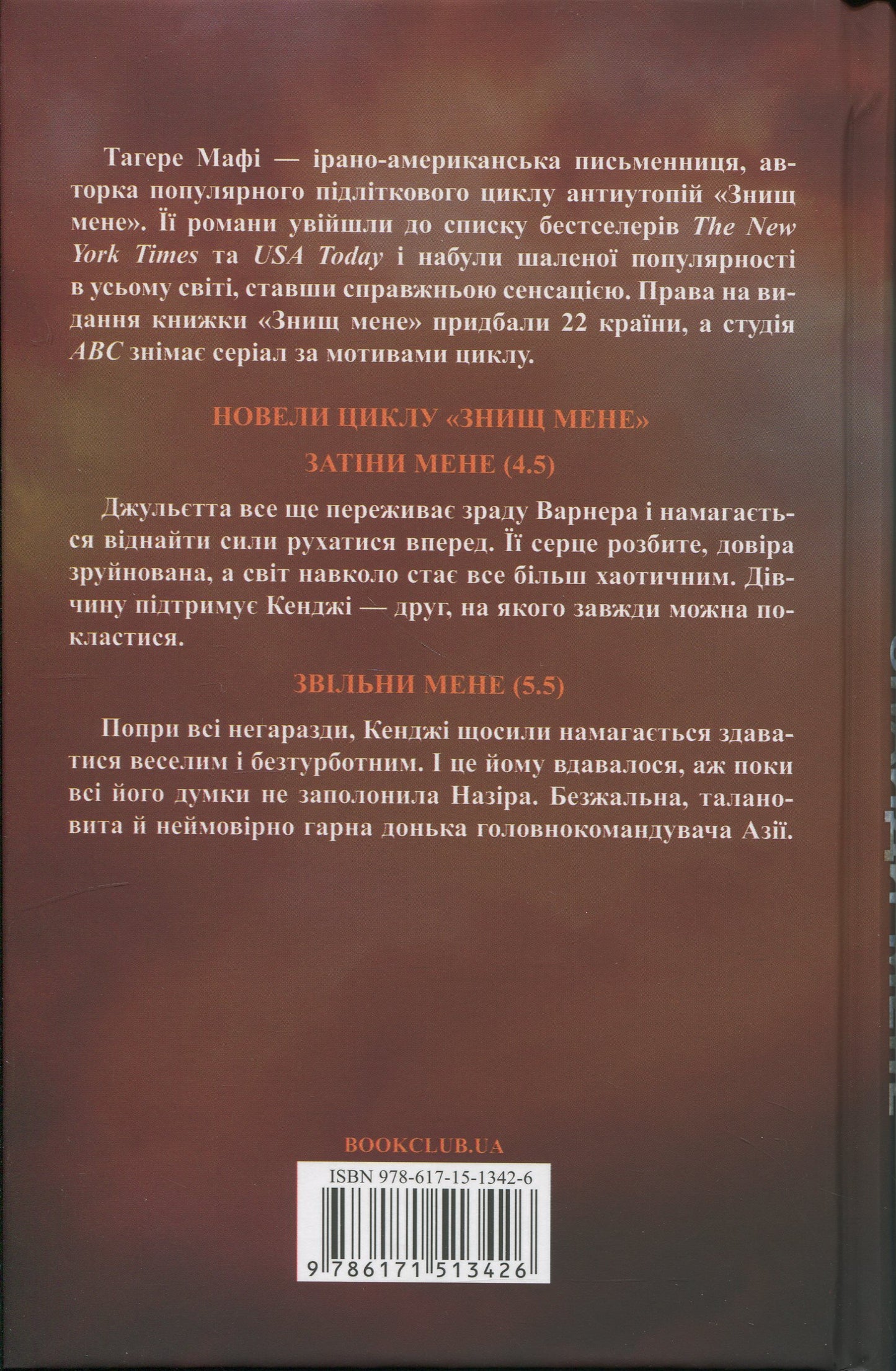 Знайди мене. Новели. Книги 4.5 та 5.5 Таґере Мафі