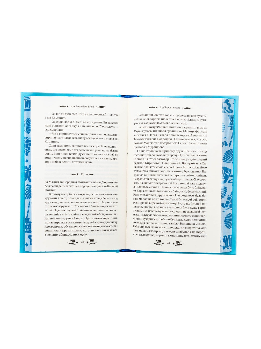 Над Чорним морем. Іван Нечуй-Левицький. Vivat класика