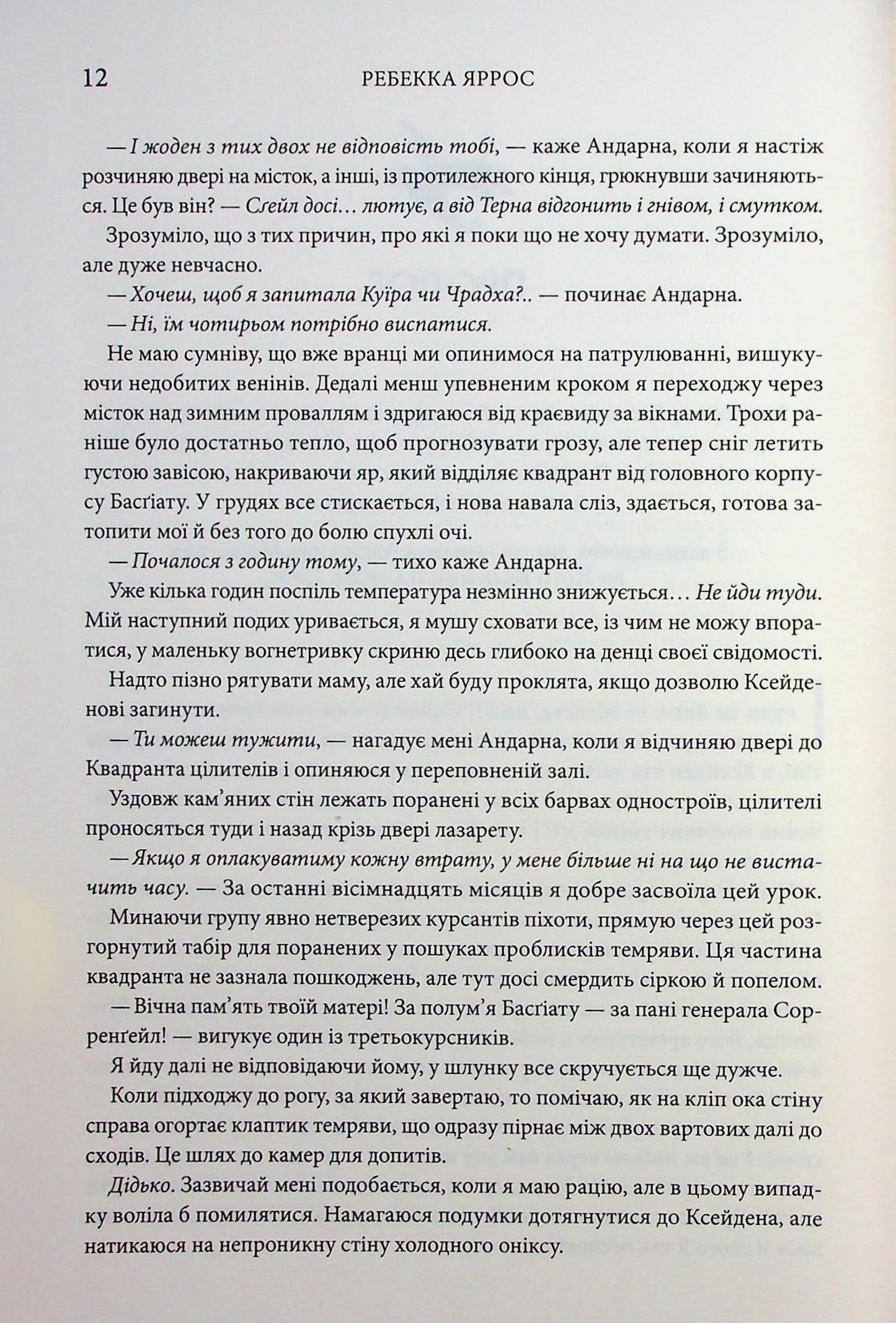 Емпіреї. Книга 3. Оніксова буря. Ребекка Яррос
