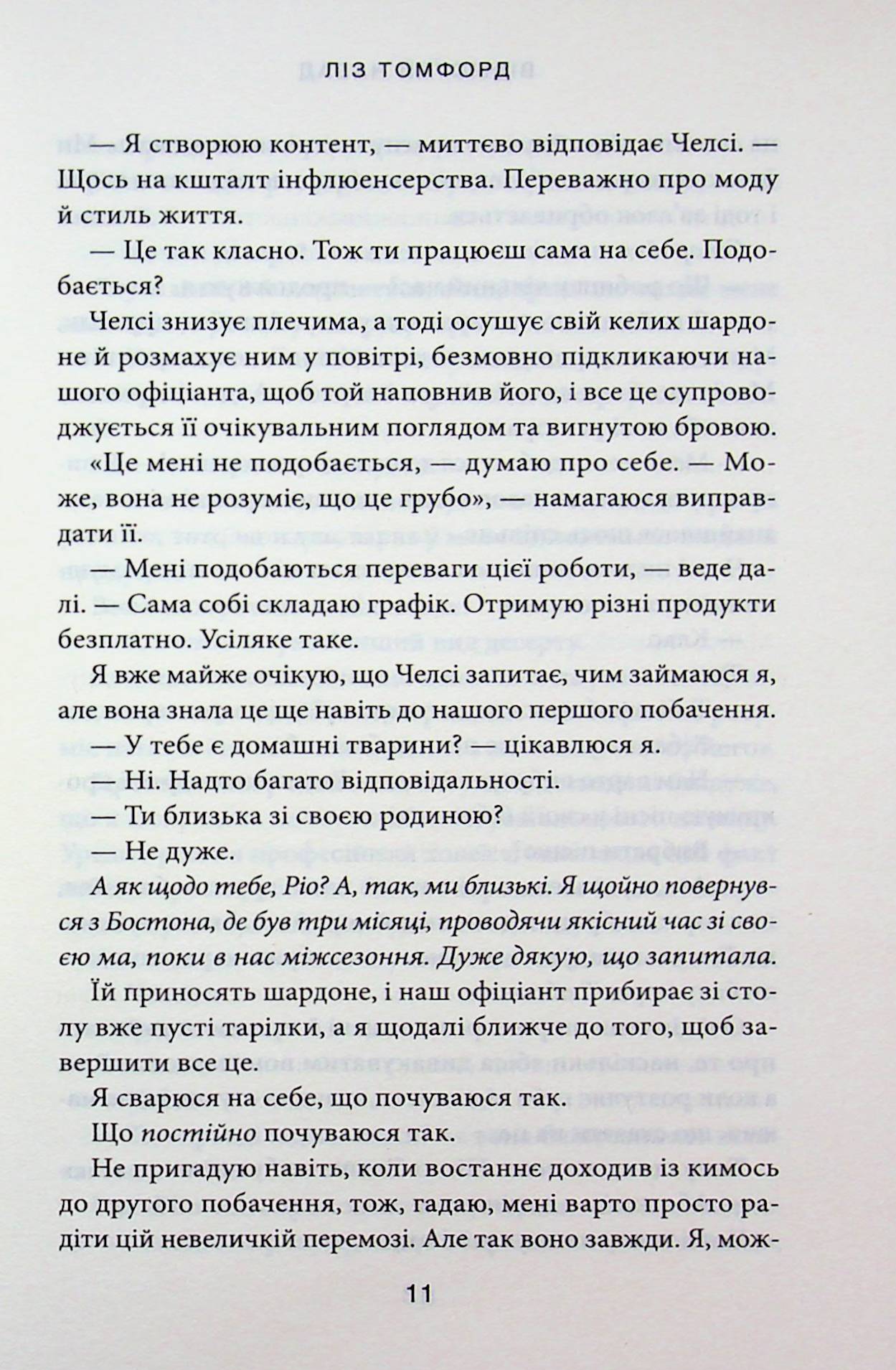Відмотай назад. Ліз Томфорд