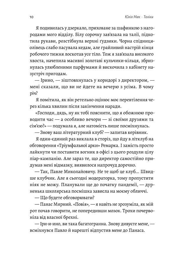 Толіки. Про тих, хто перемотував касету олівцем. Юлія Мак