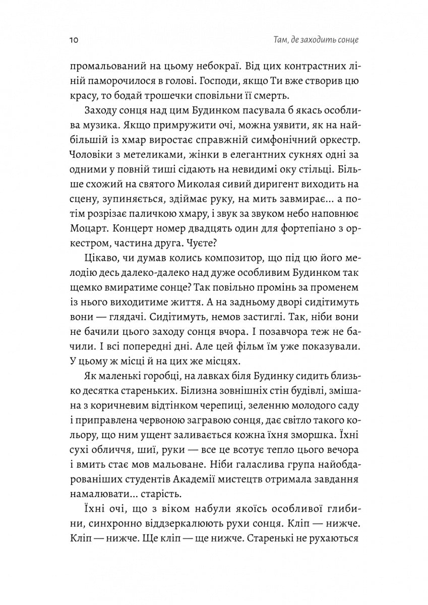 Там, де заходить сонце. Олена Пшенична