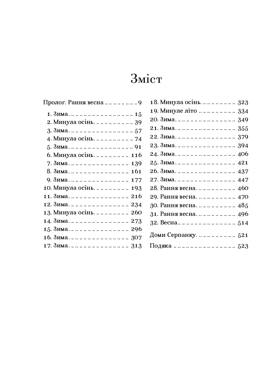 Дев’ятий Дім. Лі Бардуго