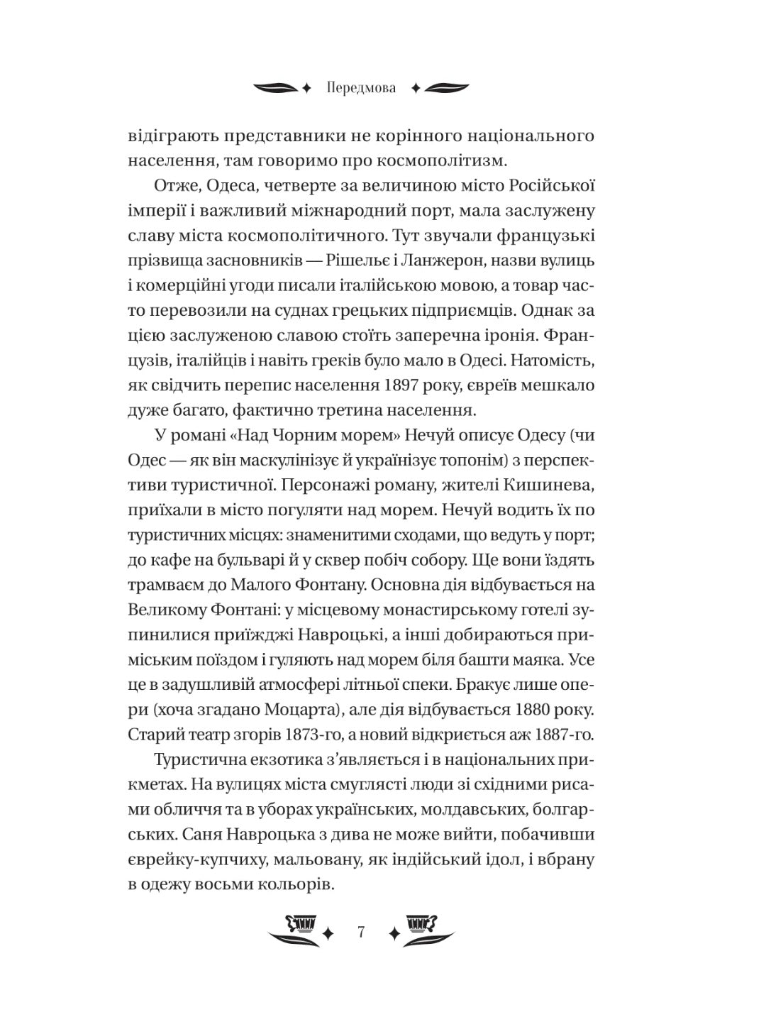 Над Чорним морем. Іван Нечуй-Левицький. Vivat класика