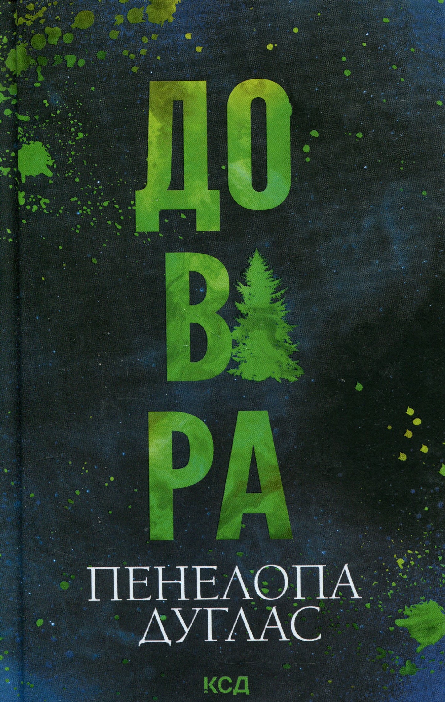 Довіра. Пенелопа Дуглас