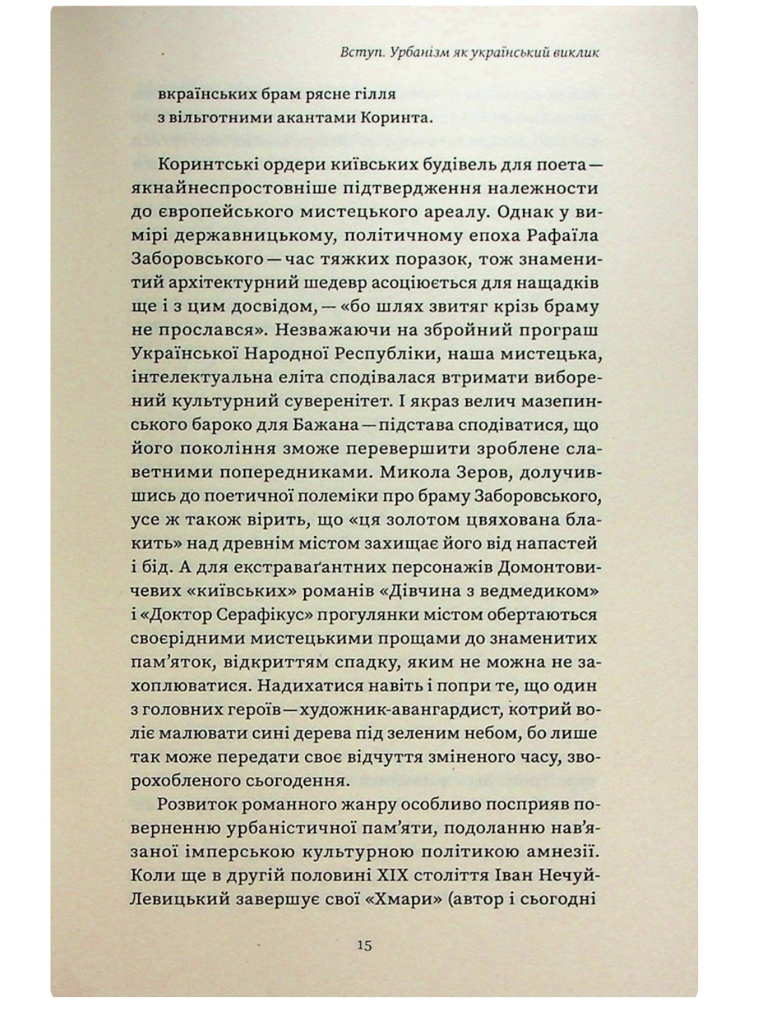 Марсіани на Хрещатику. Літературний Київ початку XX століття. Віра Агеєва