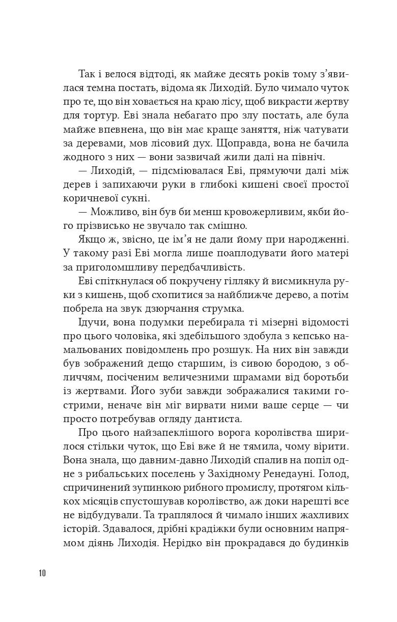 Помічниця лиходія. Ханна Ніколь Мерер. Бестселер The New York Times