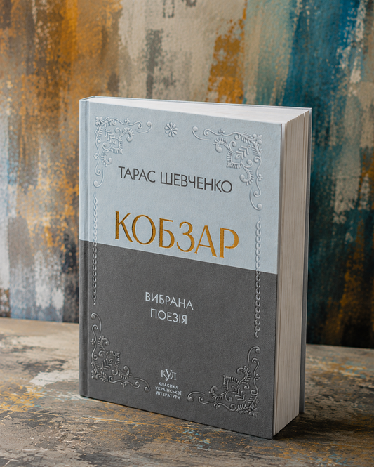 Кобзар. Вибрана поезія. Тарас Шевченко