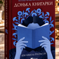 Книга Донька книгарки. Кім Мішель Річардсон. Бестселер The New York Times і USA Today