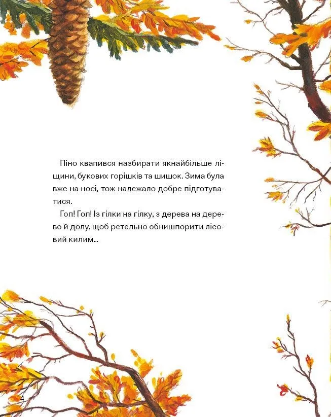 Піно і Лела. Найкращі друзі назавжди. Гюнтер Якобс