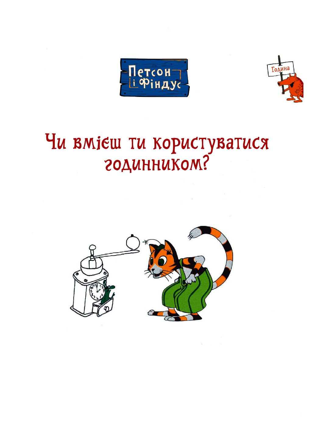 Петсон і Фіндус. Чи вмієш ти користуватися годинником? Свен Нордквіст/ Дитяча література