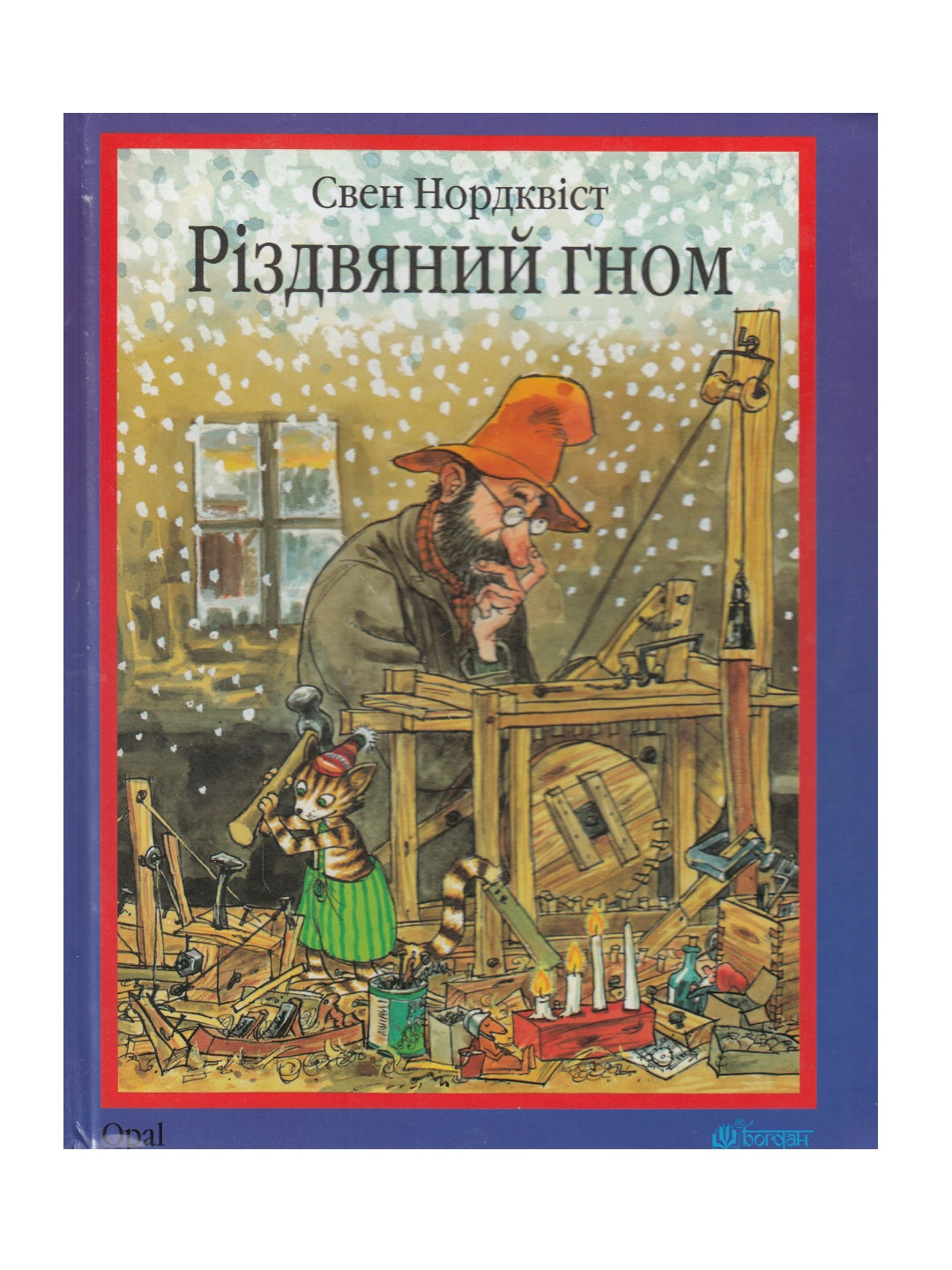 Різдвяний гном. Свен Нордквіст