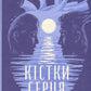 Кістки серця. Коллін Гувер