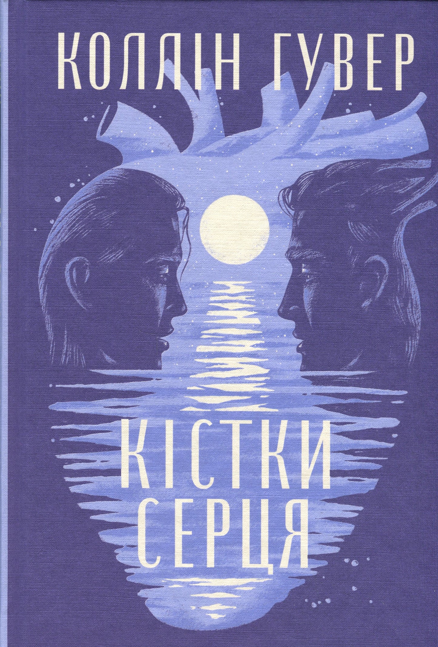 Кістки серця. Коллін Гувер