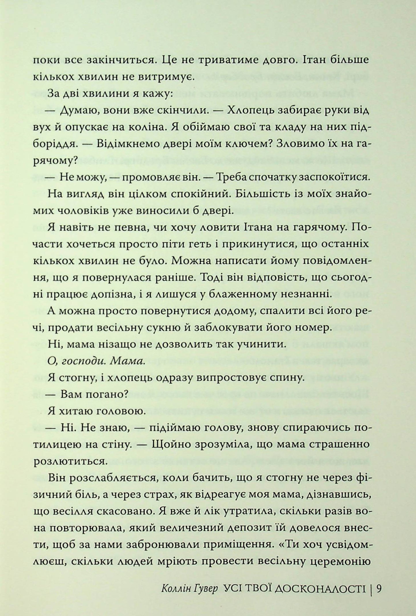 Усі твої досконалості. Коллін Гувер