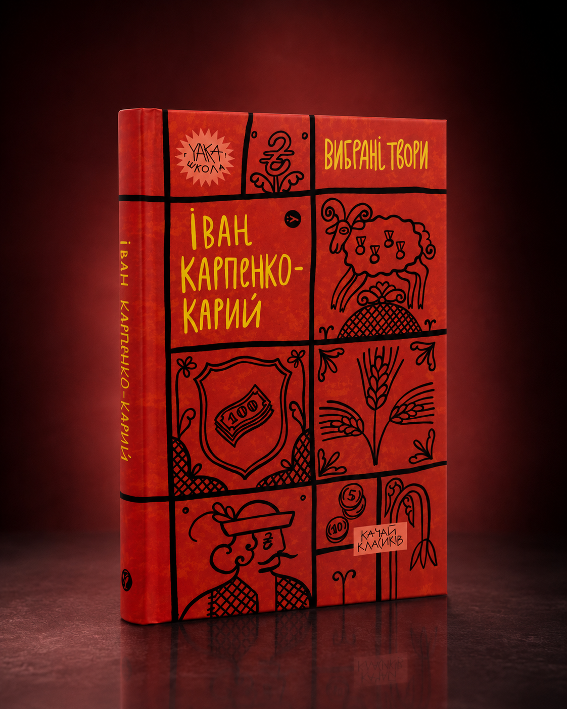 Іван Карпенко-Карий. Вибрані твори. Іван Карпенко-Карий