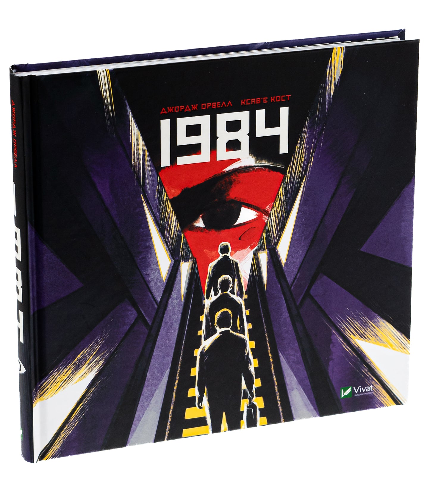 1984. Графічний роман. Джордж Орвелл. Незначне пошкодження куточка обкладинки.