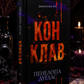 Диявольська ніч. Книга 3.5. Конклав. Пенелопа Дуглас