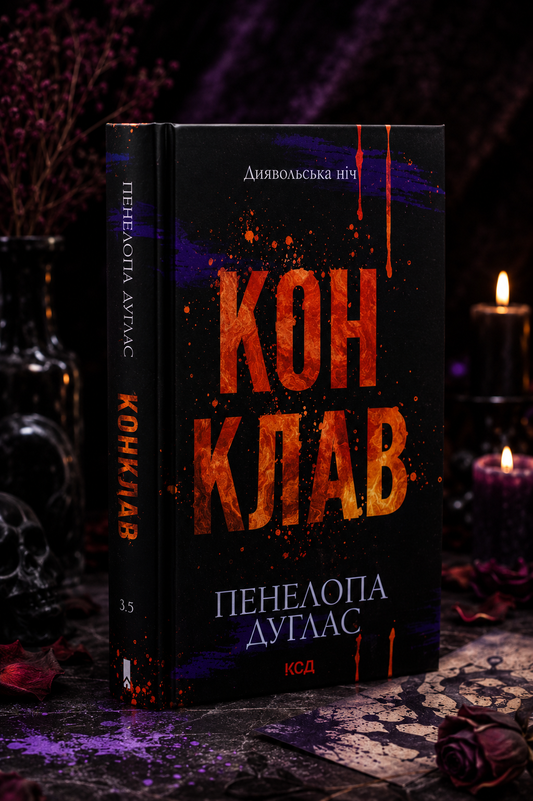 Диявольська ніч. Книга 3.5. Конклав. Пенелопа Дуглас