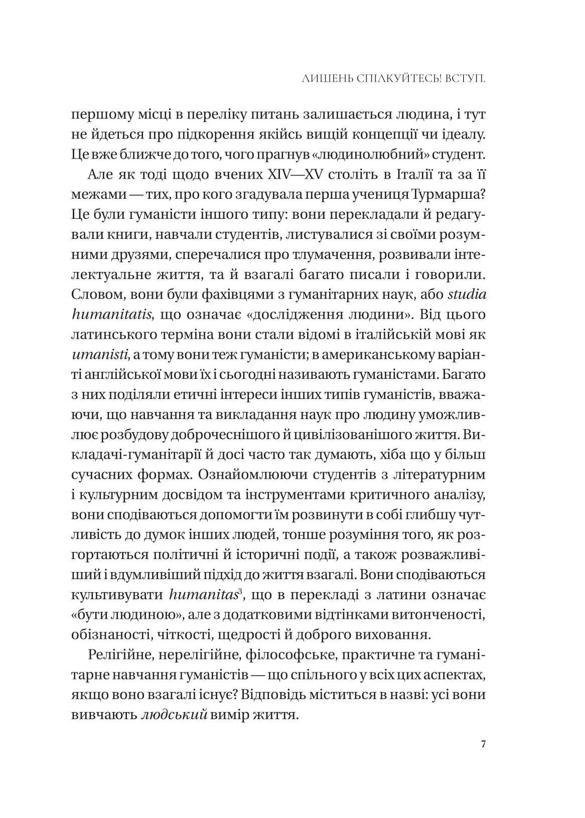 Людині під силу. Сімсот років гуманістичного вільнодумства, пошуку та надії. Сара Бейквелл